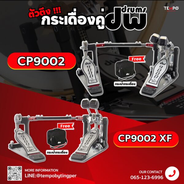กระเดื่องคู่ DW 9002 CP9002 พร้อมระบบ Floating Rotor และ Adjustable Cam