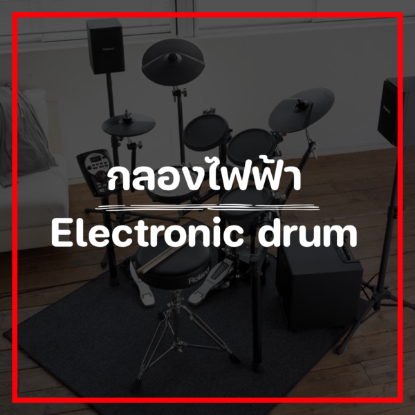 กลองไฟฟ้า/Electric Drum