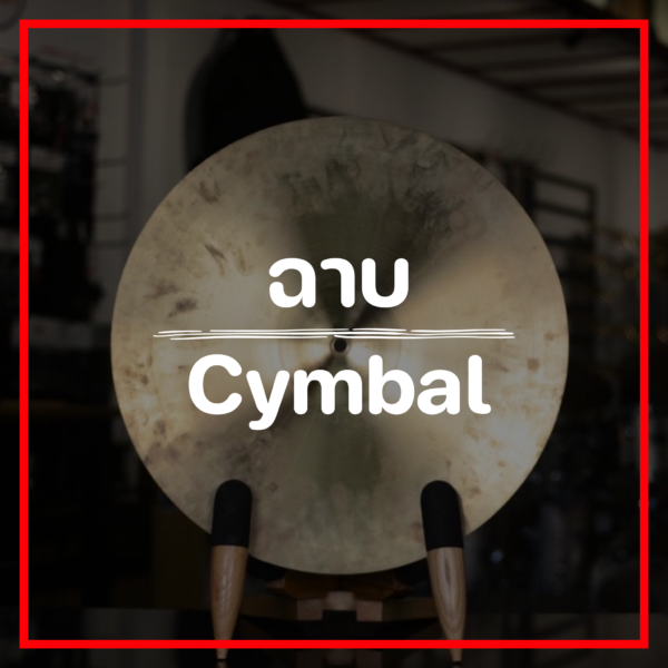 ฉาบ/Cymbal