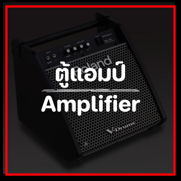 ตู้แอมป์/Amplifier