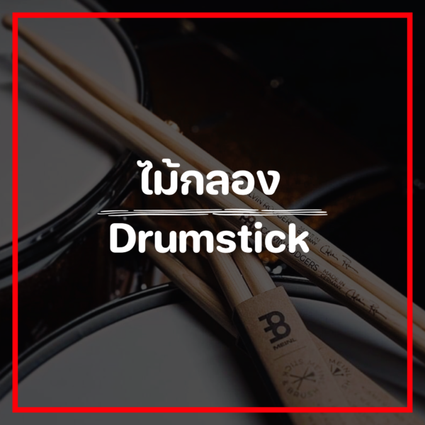 ไม้กลอง/Drumstick