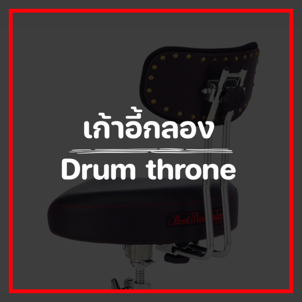 เก้าอี้กลอง/Drum throne
