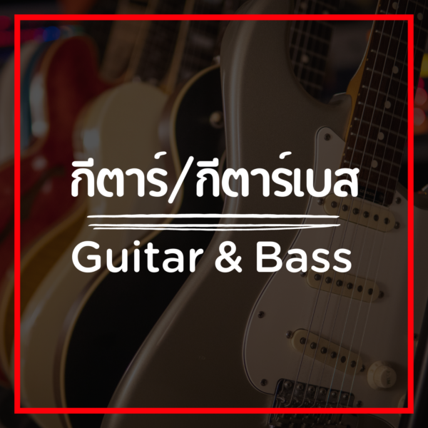 กีต้าร์-เบส/Guitar & Bass