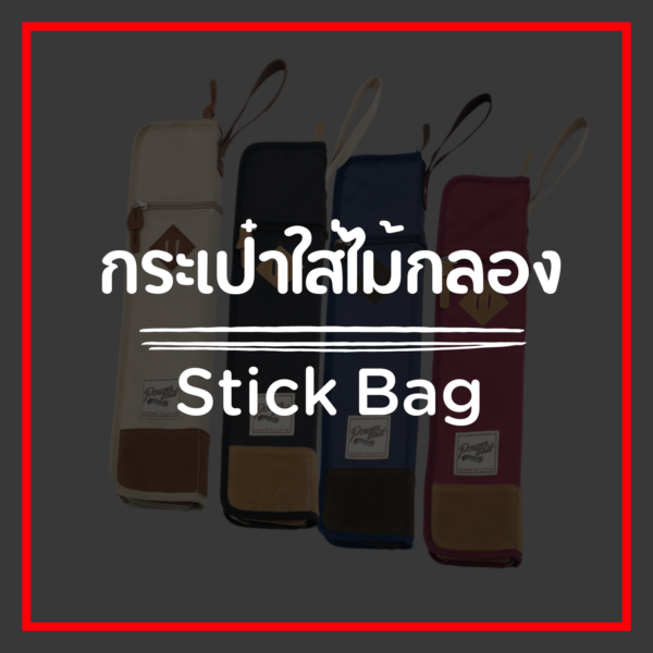 กระเป๋าใส่ไม้กลอง/Stick Bag