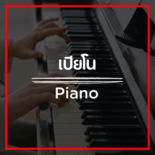 เปียโน/Piano