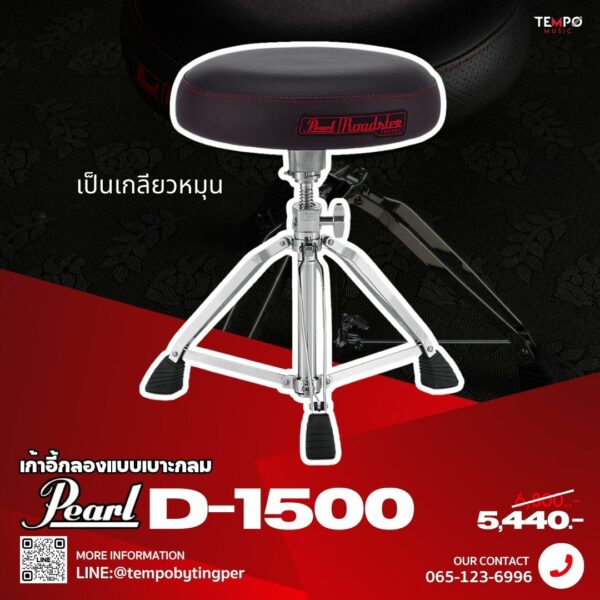 เก้าอี้กลอง Pearl D1500 แบบกลม ระบบเกลียวหมุน หนา ใหญ่ นั่งสบายซ้อมได้นาน ลดอาการปวดหลัง