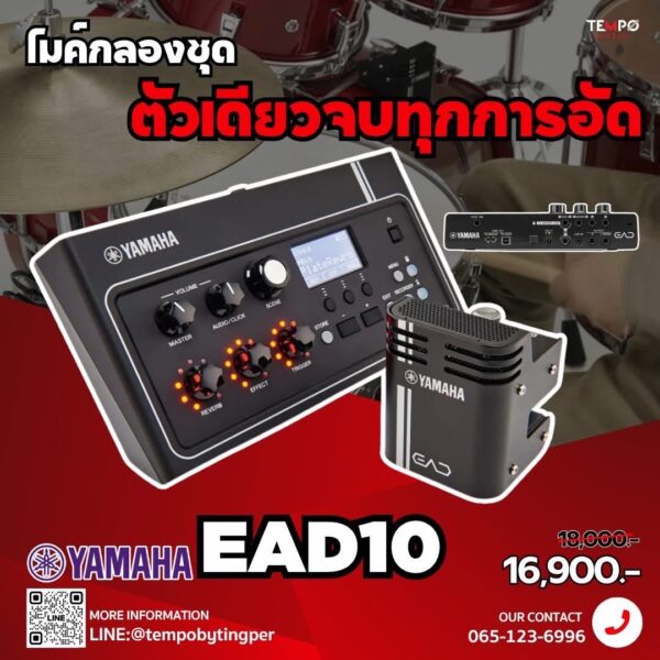 Yamaha EAD10 อุปกรณ์อัดเสียงกลองแบบง่าย