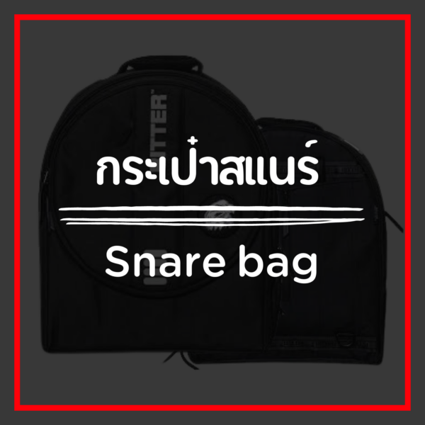 กระเป๋าสแนร์/Snare Bag