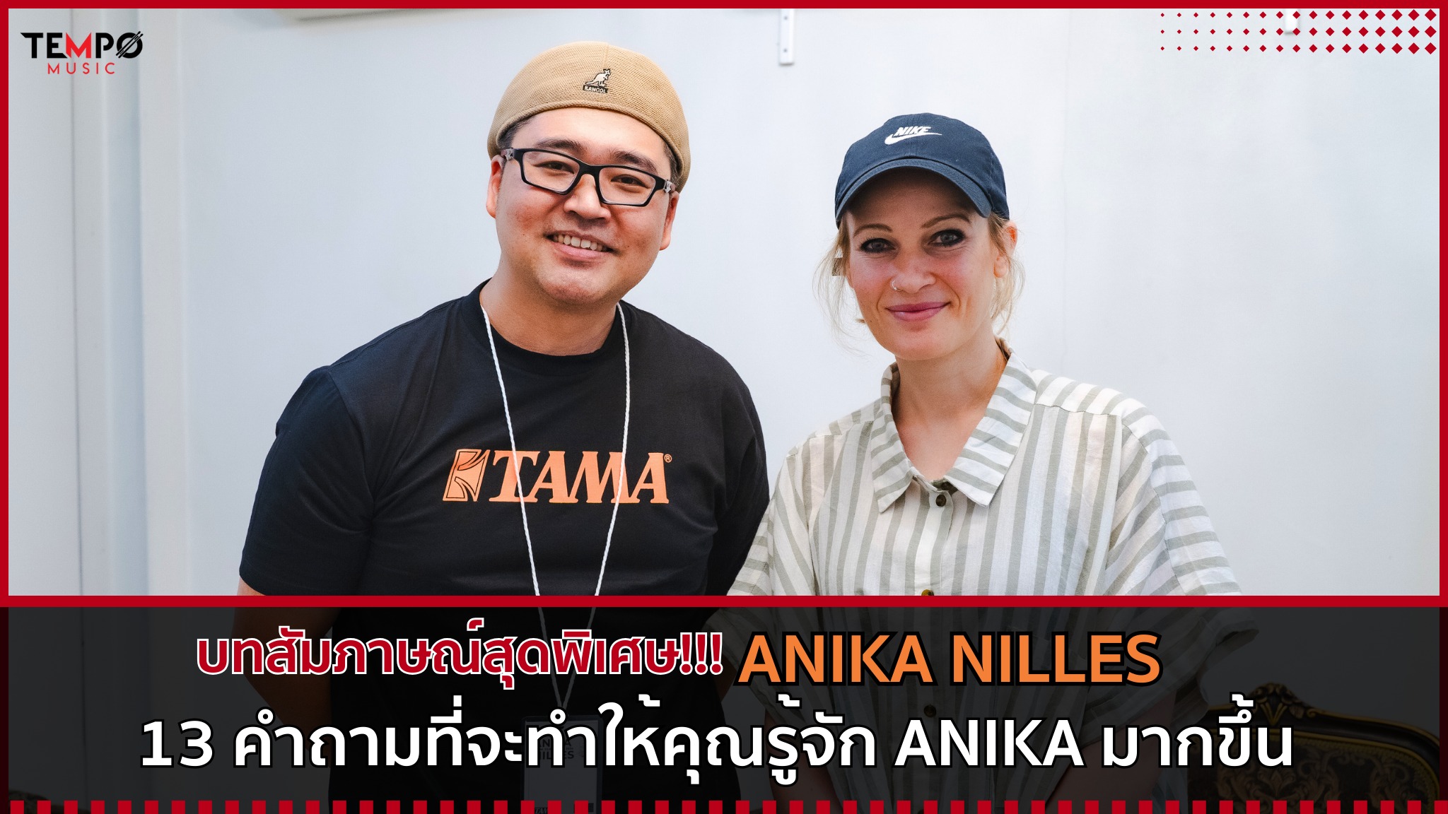 13 คำถามที่จะทำให้คุณรู้จัก Anika มากยิ่งขึ้น