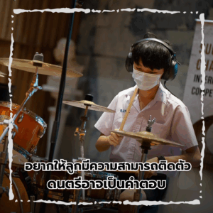 อยากให้ลูกมีความสามารถติดตัว ดนตรีอาจเป็นคำตอบ