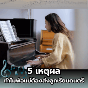 ทำไมพ่อแม่ต้องส่งลูกเรียนดนตรี