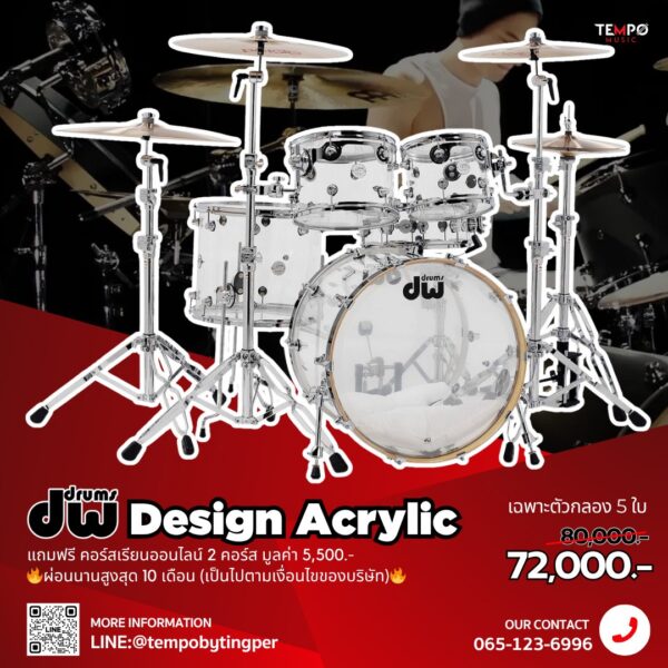 กลองชุด DW Design Acrylic โปร่งใส เสียงหนา ลึก พลังสูง ดีไซน์สุดเท่