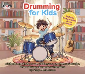 หนังสือสอนกลองเด็กเล็ก 2–6 ขวบ Drumming for kids