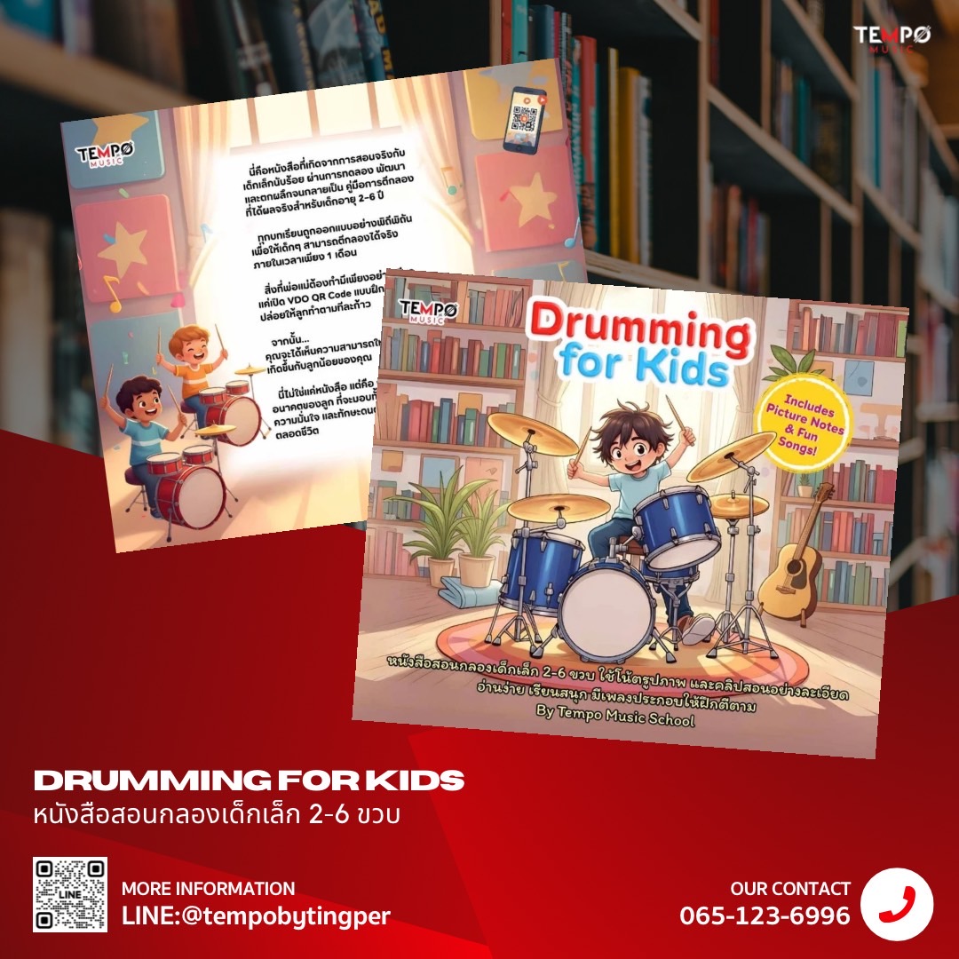 drumming-for-kids-book-cover.jpg หนังสือสอนกลองเด็กเล็ก 2-6 ขวบ Drumming for Kids พร้อม QR Code วิดีโอสอน