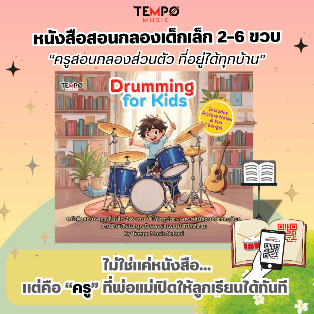หนังสือสอนกลองเด็กเล็ก 2–6 ขวบ Drumming for kids