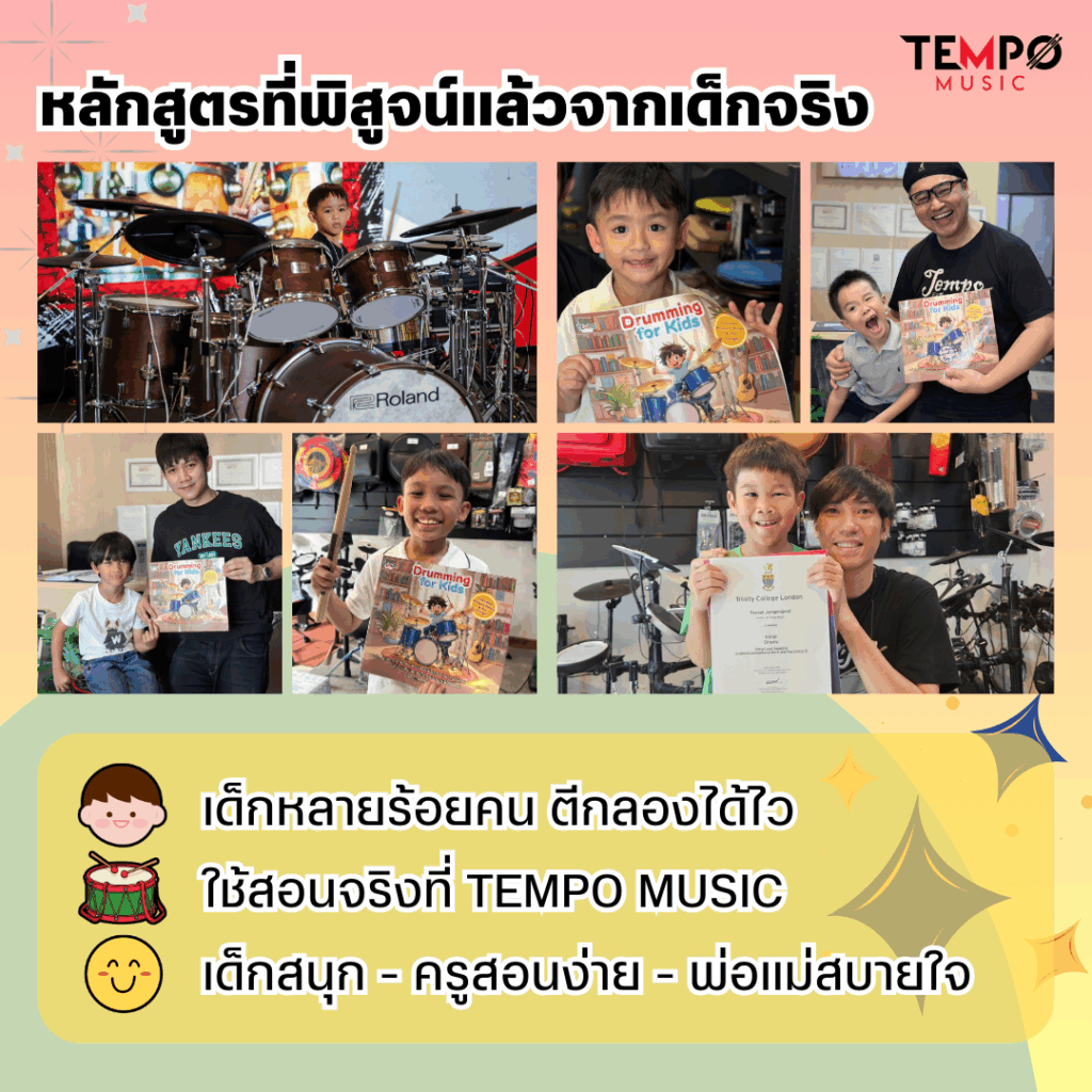 หนังสือสอนกลองเด็กเล็ก 2–6 ขวบ Drumming for kids