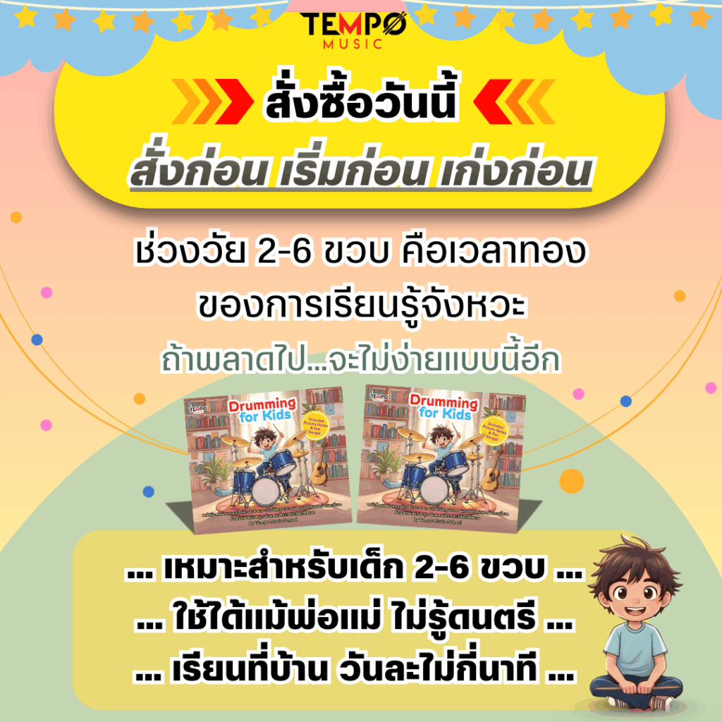 หนังสือสอนกลองเด็กเล็ก 2–6 ขวบ Drumming for kids