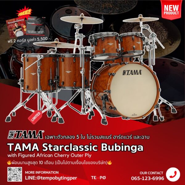 กลองชุด TAMA Starclassic Bubinga African Cherry 5 ใบ