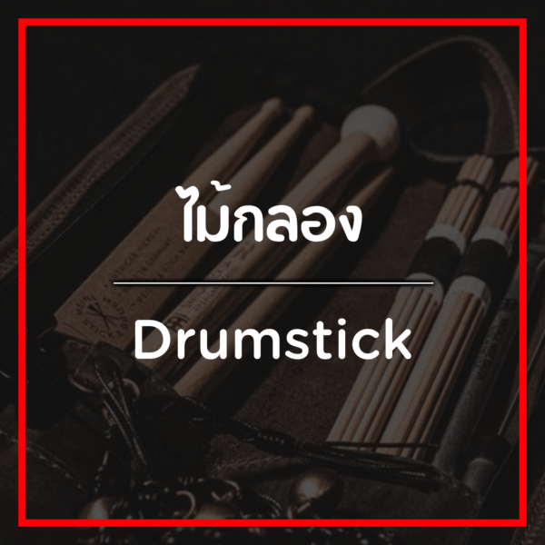 ไม้กลอง/Drumstick