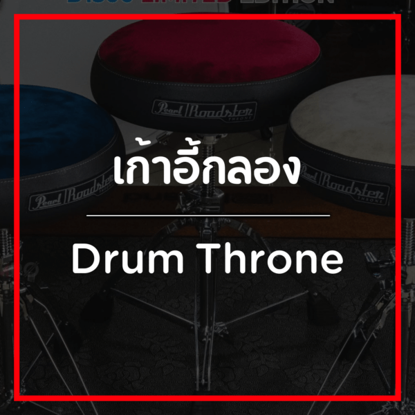 เก้าอี้กลอง/Drum Throne