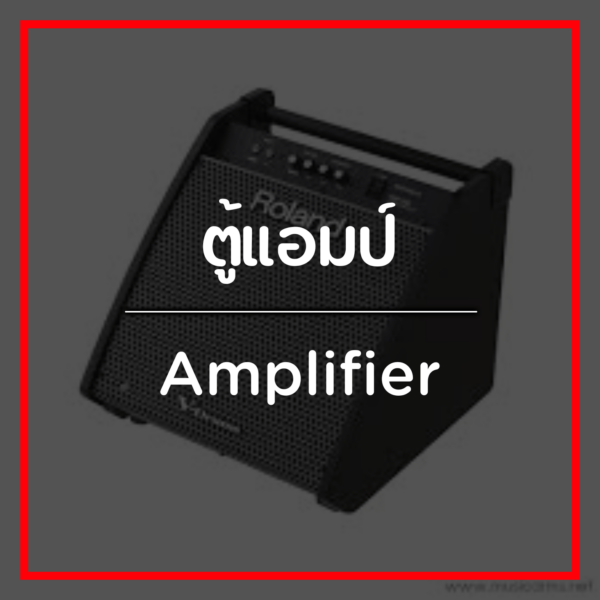 ตู้แอมป์/Amplifier