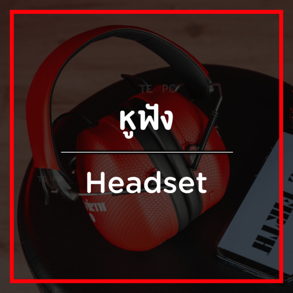 หูฟัง/Headset