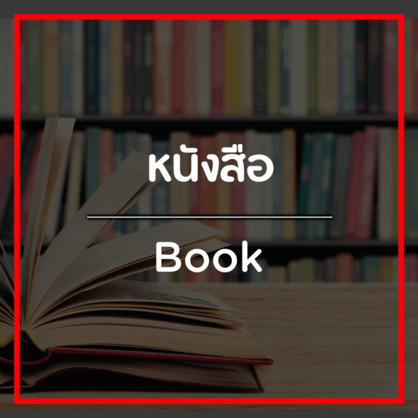 หนังสือ/Book