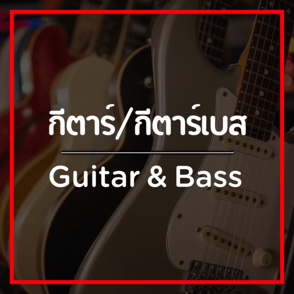 กีต้าร์-เบส/Guitar & Bass