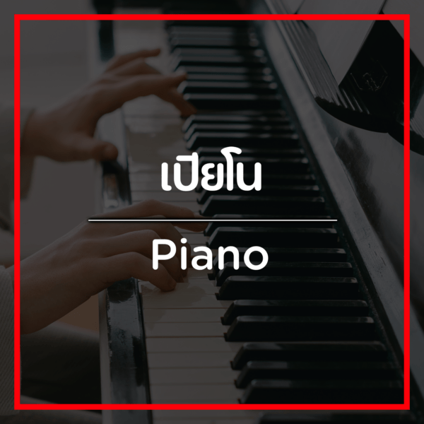 เปียโน/Piano