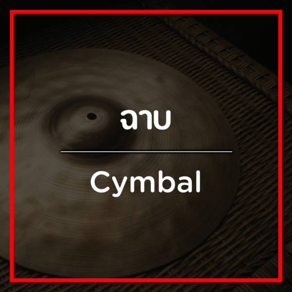 ฉาบ/Cymbal