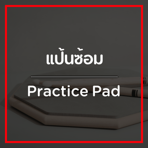 แป้นซ้อม/Practice Pad